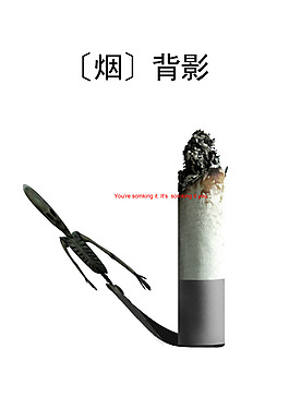 煙的背影