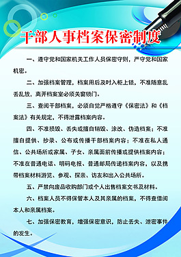 企業(yè)展板模板藍(lán)色風(fēng)格干部人事檔案保密制度