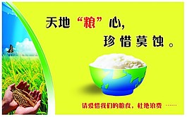 节约粮食