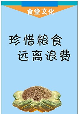 珍惜糧食 遠離浪費