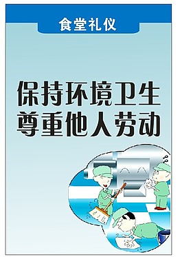 保持環境衛生 尊重他人勞動