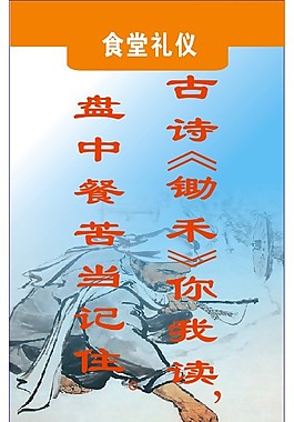 食堂禮儀 鋤禾篇