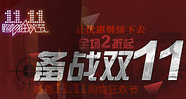 淘寶寶貝psd海報(bào)備戰(zhàn)雙11