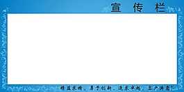 花邊裝飾企業(yè)宣傳欄