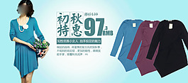 淘寶寶貝psd海報初秋特惠女裝