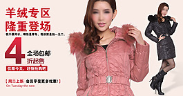 淘寶寶貝psd海報(bào)女裝羊絨專區(qū)