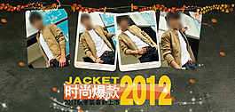 淘寶寶貝psd海報時尚爆款2012