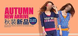 淘寶寶貝psd海報秋裝新品