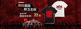 淘寶寶貝psd海報理性愛國捍衛主權