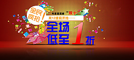 淘寶寶貝psd海報(bào)全民瘋搶