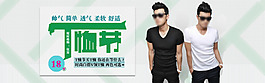 淘寶寶貝psd海報男裝T恤節(jié)
