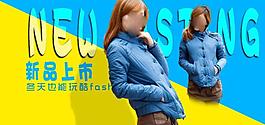 淘寶寶貝psd海報(bào)女裝新品上市