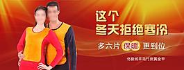 淘寶寶貝psd海報(bào)冬天拒絕寒冷保暖內(nèi)衣