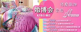 淘寶寶貝psd海報婚博會床上用品