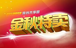 淘寶寶貝psd海報金秋特賣