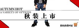 淘寶寶貝psd海報男裝秋裝上市