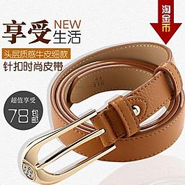 淘寶寶貝psd海報(bào)享受生活時(shí)尚皮帶