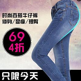 淘寶寶貝psd海報時尚牛仔褲4折