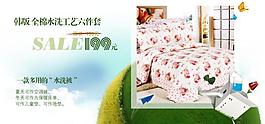 淘寶寶貝psd海報韓版全棉六件套
