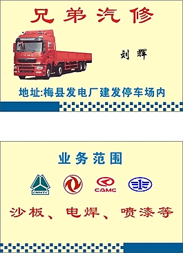 汽修名片