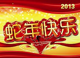 淘寶寶貝psd海報(bào)蛇年快樂