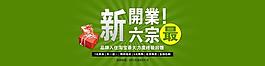 淘寶寶貝psd海報(bào)新開業(yè)