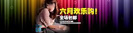 淘寶寶貝psd海報(bào)六月歡樂(lè)購(gòu)全場(chǎng)包郵