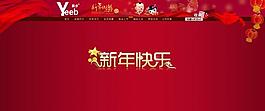 淘寶寶貝psd海報(bào)新年快樂