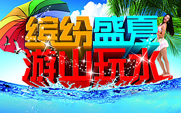 繽紛夏日