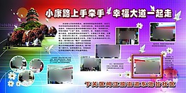 社区展板小康路上手牵手幸福大道一起走