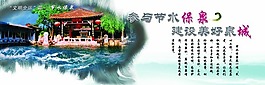 社區展板參與節水建設美好社區
