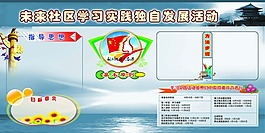 社區(qū)學(xué)習(xí)實(shí)踐獨(dú)自發(fā)展活動(dòng)社區(qū)文化展板圖片