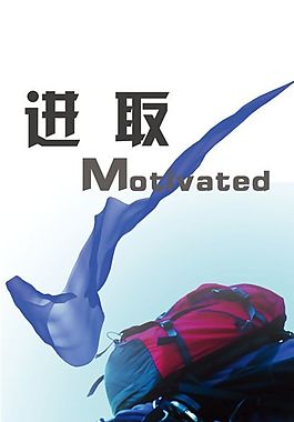 文化展板设计进取