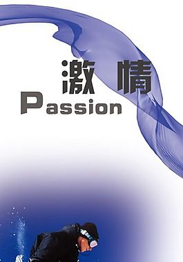文化展板設(shè)計(jì)激情