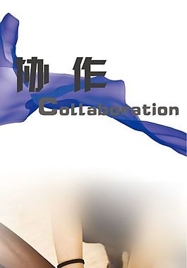 文化展板設計協作
