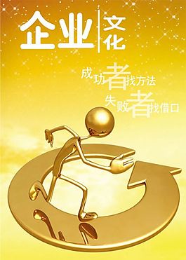 文化展板設(shè)計企業(yè)文化成功者金色3D小人