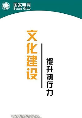 文化展板设计文化建设