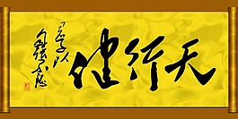 企業文化字畫天行健圖片