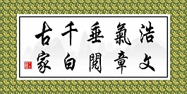字畫浩氣垂千古文章閱百家圖片書法文化藝術