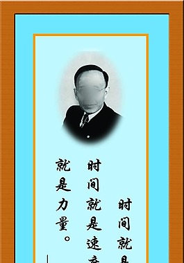 校園文化名人名言展板郭沫若圖片