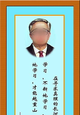 校园文化名人名言展板华罗庚图片