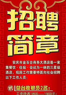 招聘海報(bào)