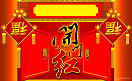 開門紅