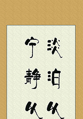 辦公室文化掛畫書畫淡泊以明志寧靜以致遠
