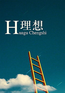 文化展板設(shè)計理想