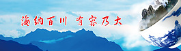 文化展板設(shè)計海納百川