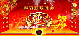 春節聯歡晚會
