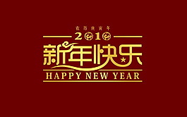 新年快樂