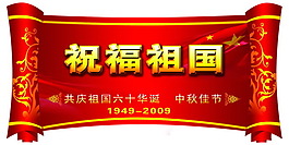 祝福祖國展板
