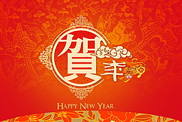 賀新年模板